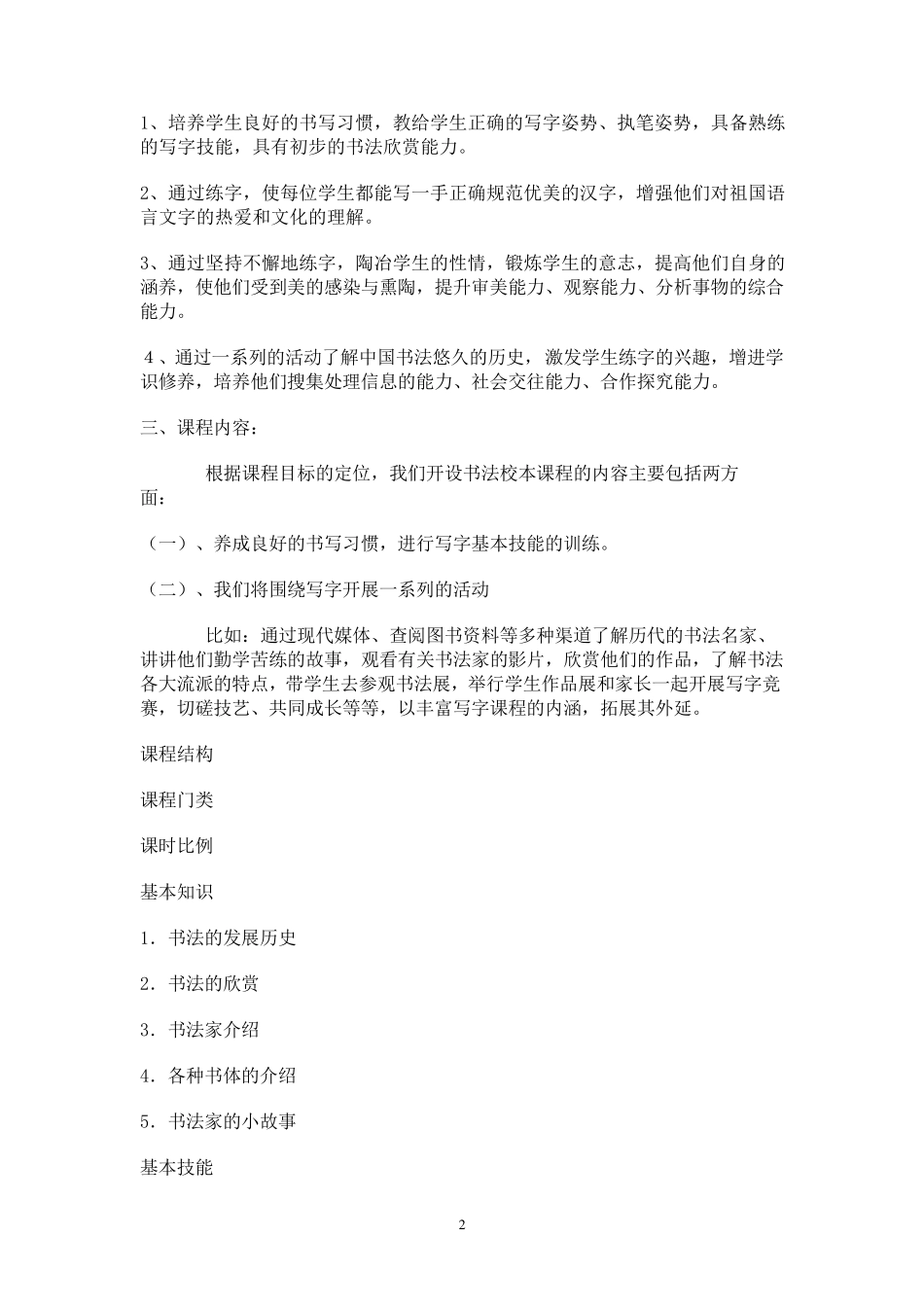 《认认真真写好字》校本课程纲要_第2页