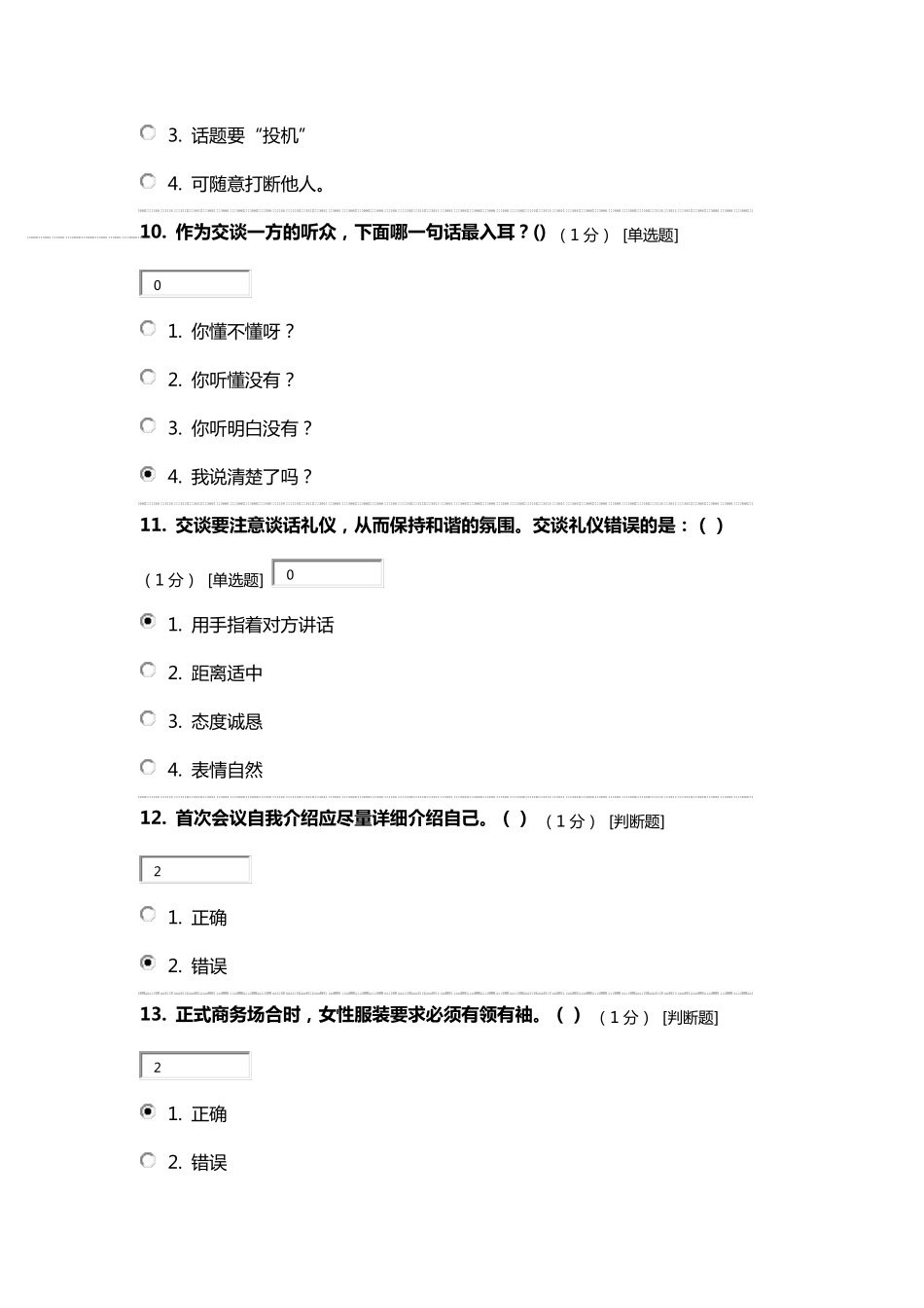 《认证人员现代社交礼仪》题目答案之一_第3页