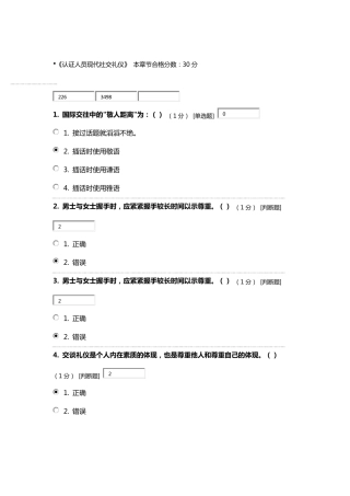 《认证人员现代社交礼仪》题目答案之一