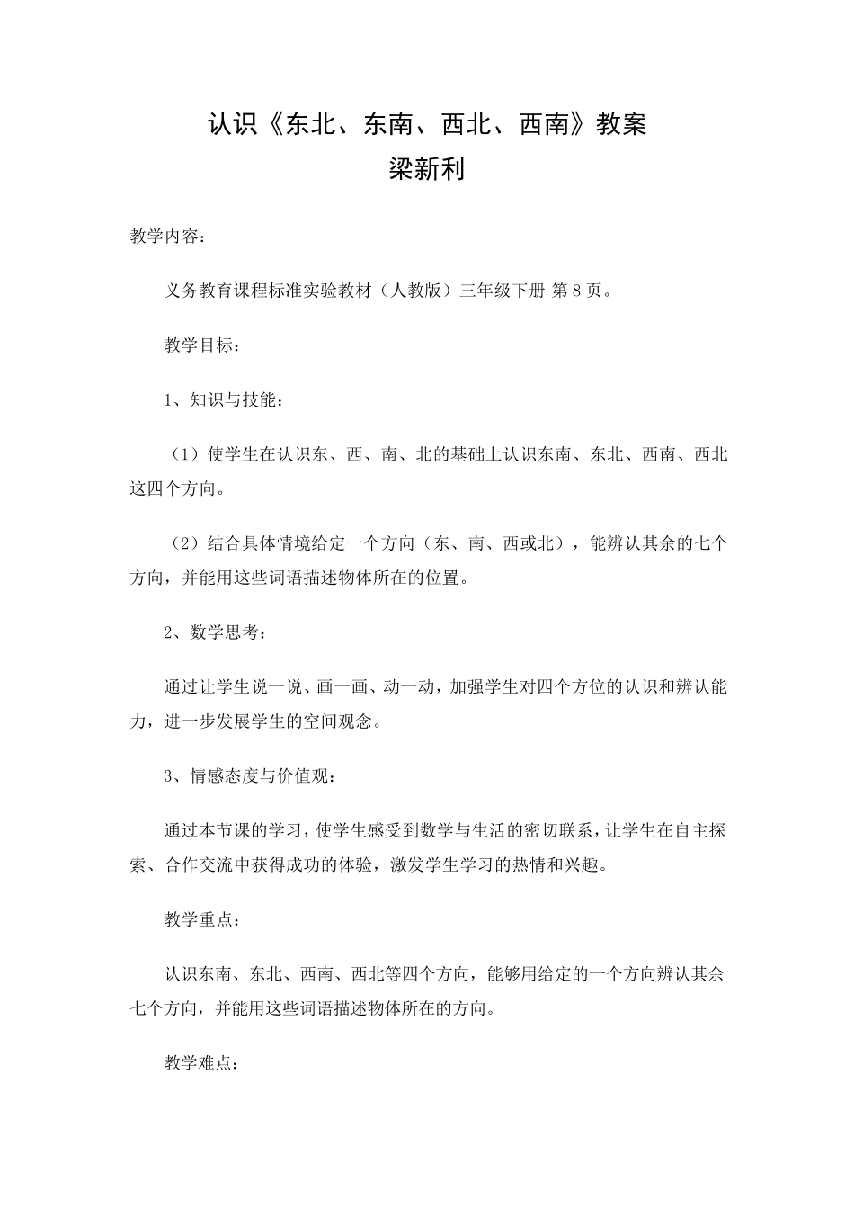《认识东南、东北、西南、西北》教案_第1页