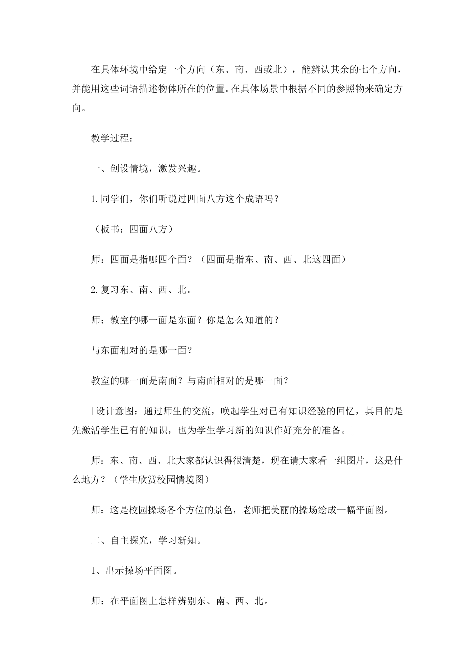 《认识东南、东北、西南、西北》教案_第2页