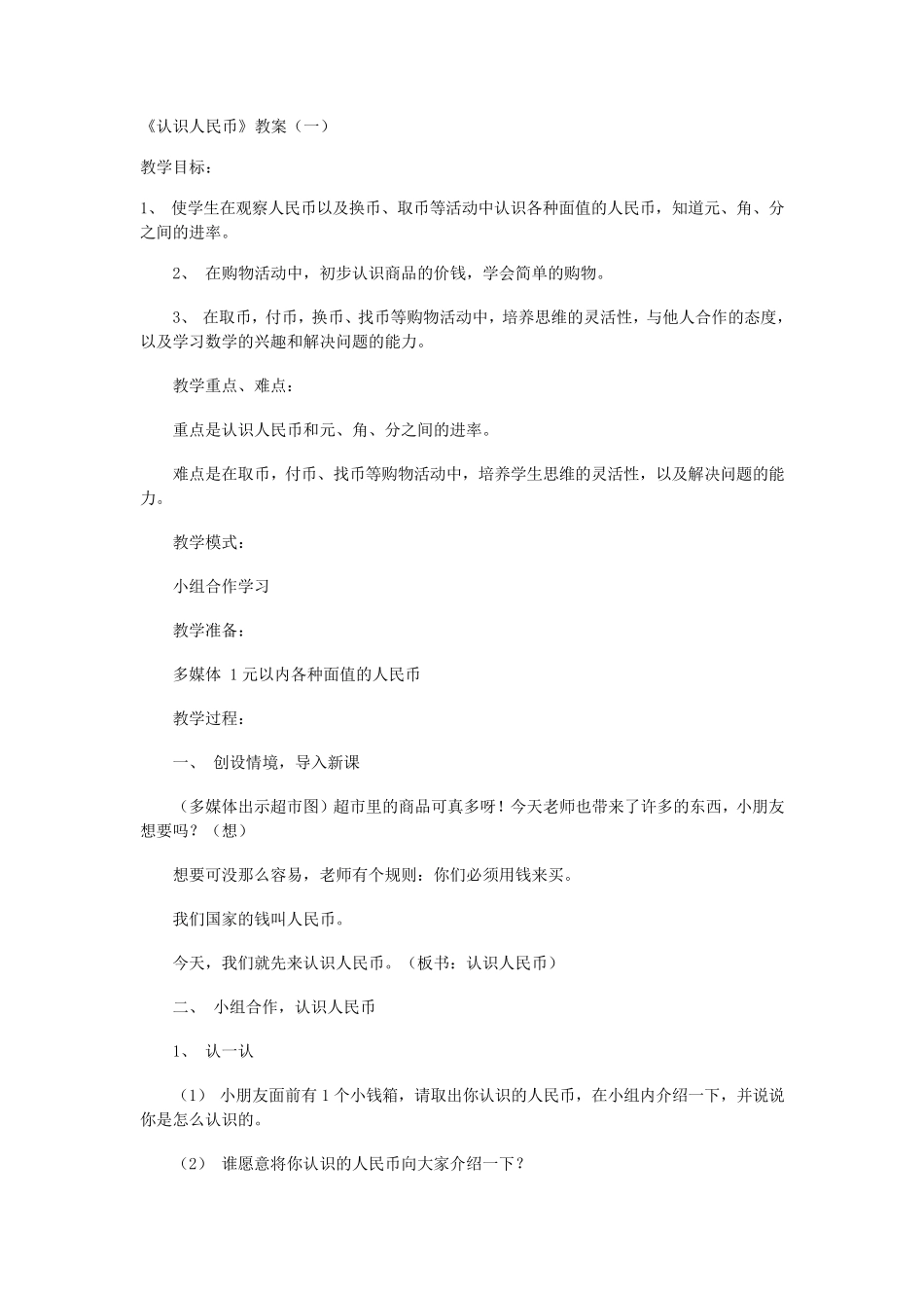 《认识人民币》教案_第1页