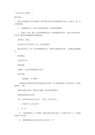 《认识人民币》教案