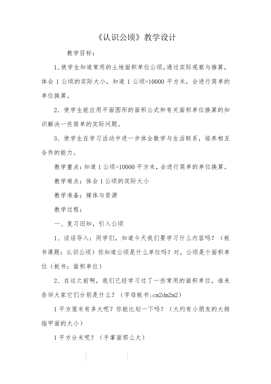 《认识公顷》教学设计_教案教学设计_1_第1页