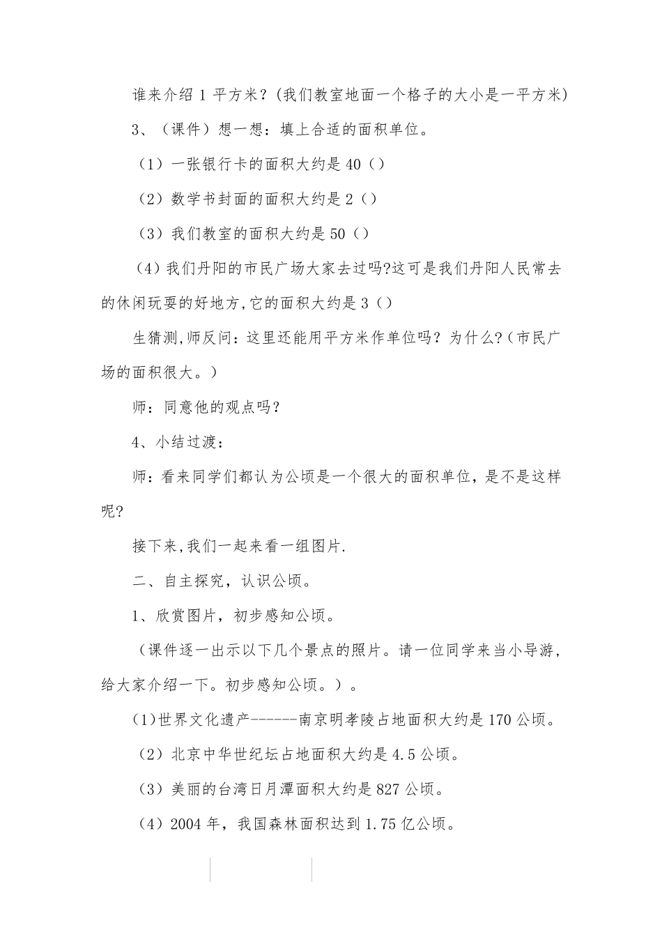 《认识公顷》教学设计_教案教学设计_1_第2页