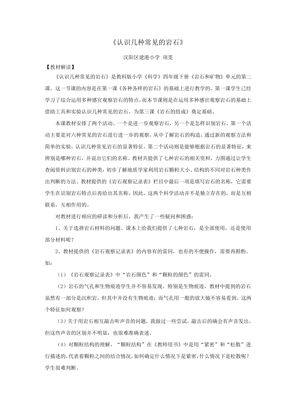 《认识几种常见的岩石》教学设计_第1页