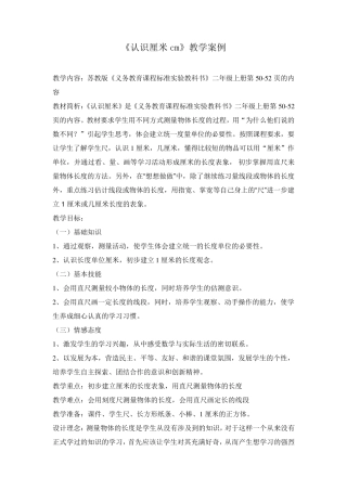 《认识厘米》教学设计