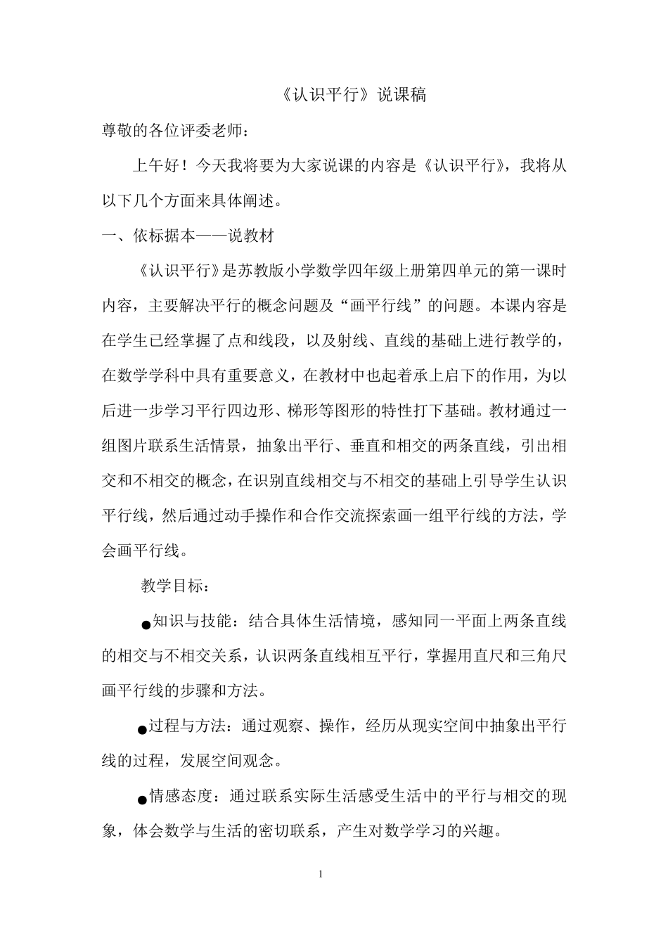 《认识平行线》说课稿_第1页