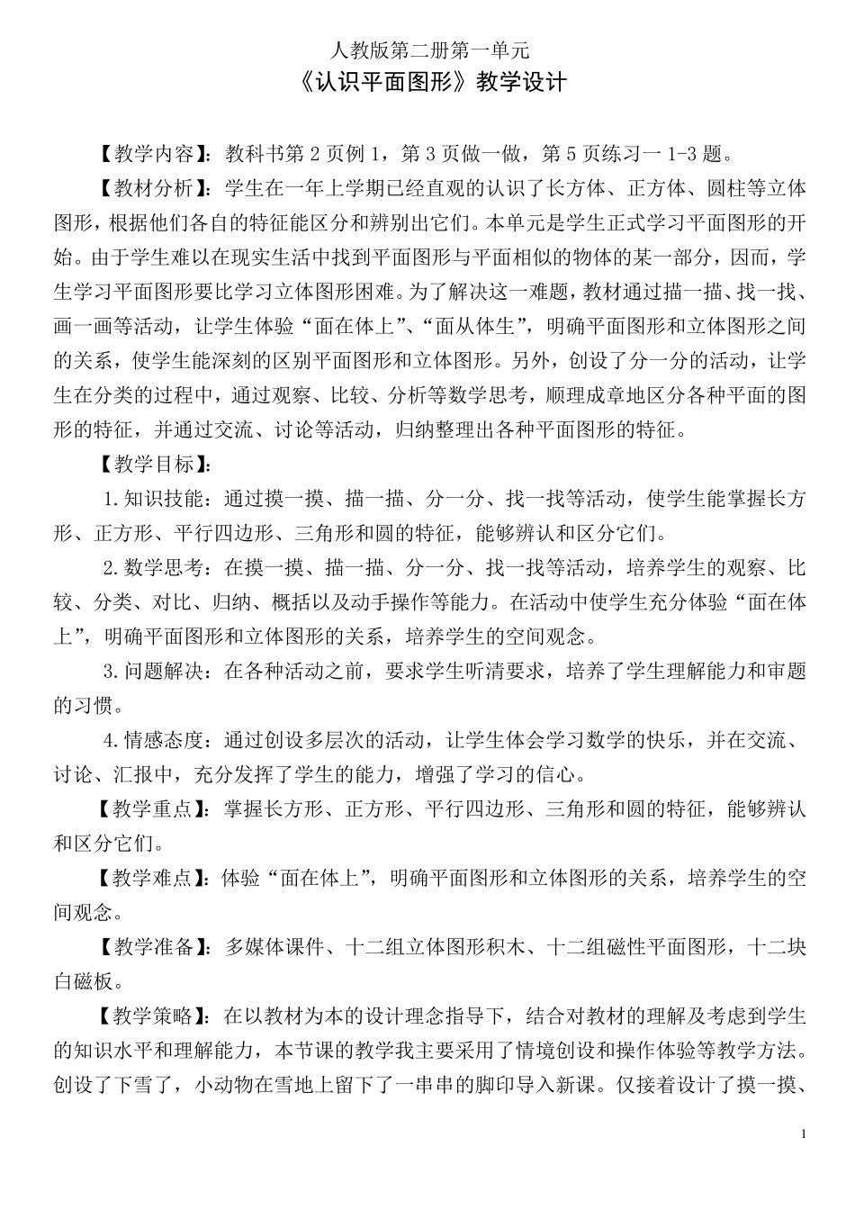 《认识平面图形》教学设计_第1页