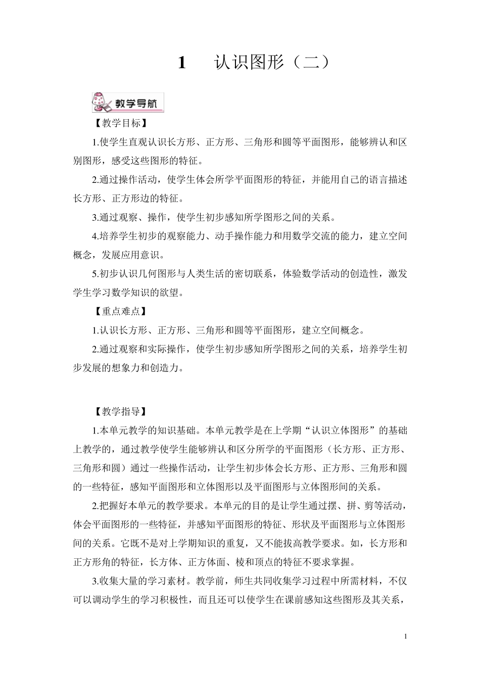 《认识平面图形》教案_第1页
