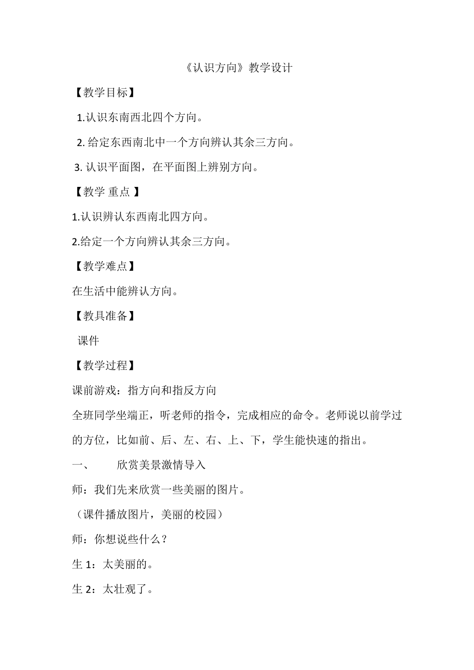 《认识方向》教学设计_第1页