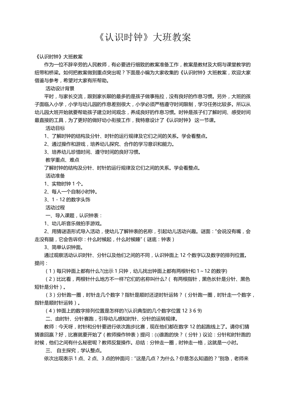 《认识时钟》大班教案_第1页