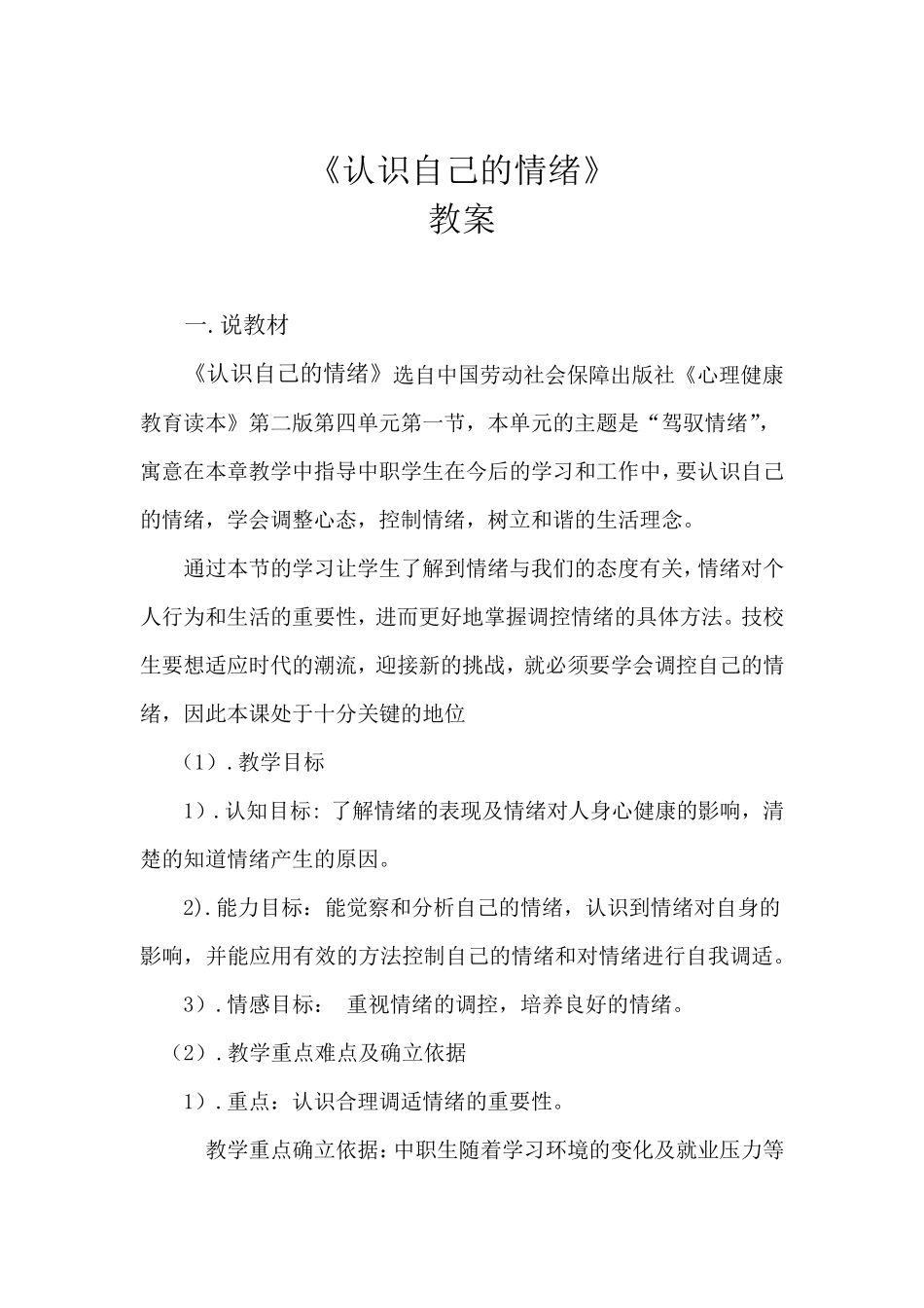 《认识自己的情绪》教案设计_第1页