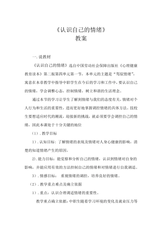《认识自己的情绪》教案设计