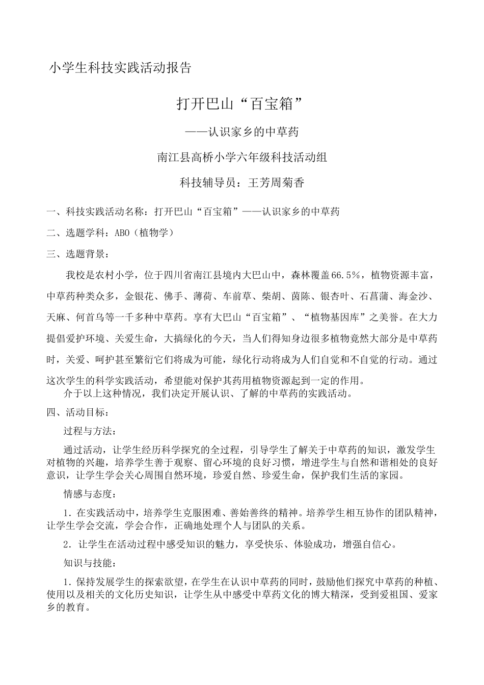 《认识身边的中草药》小学生科技实践活动报告_第1页