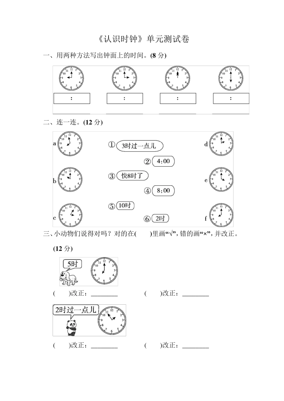《认识钟表》单元测试卷_第1页