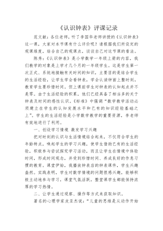 《认识钟表》评课记录