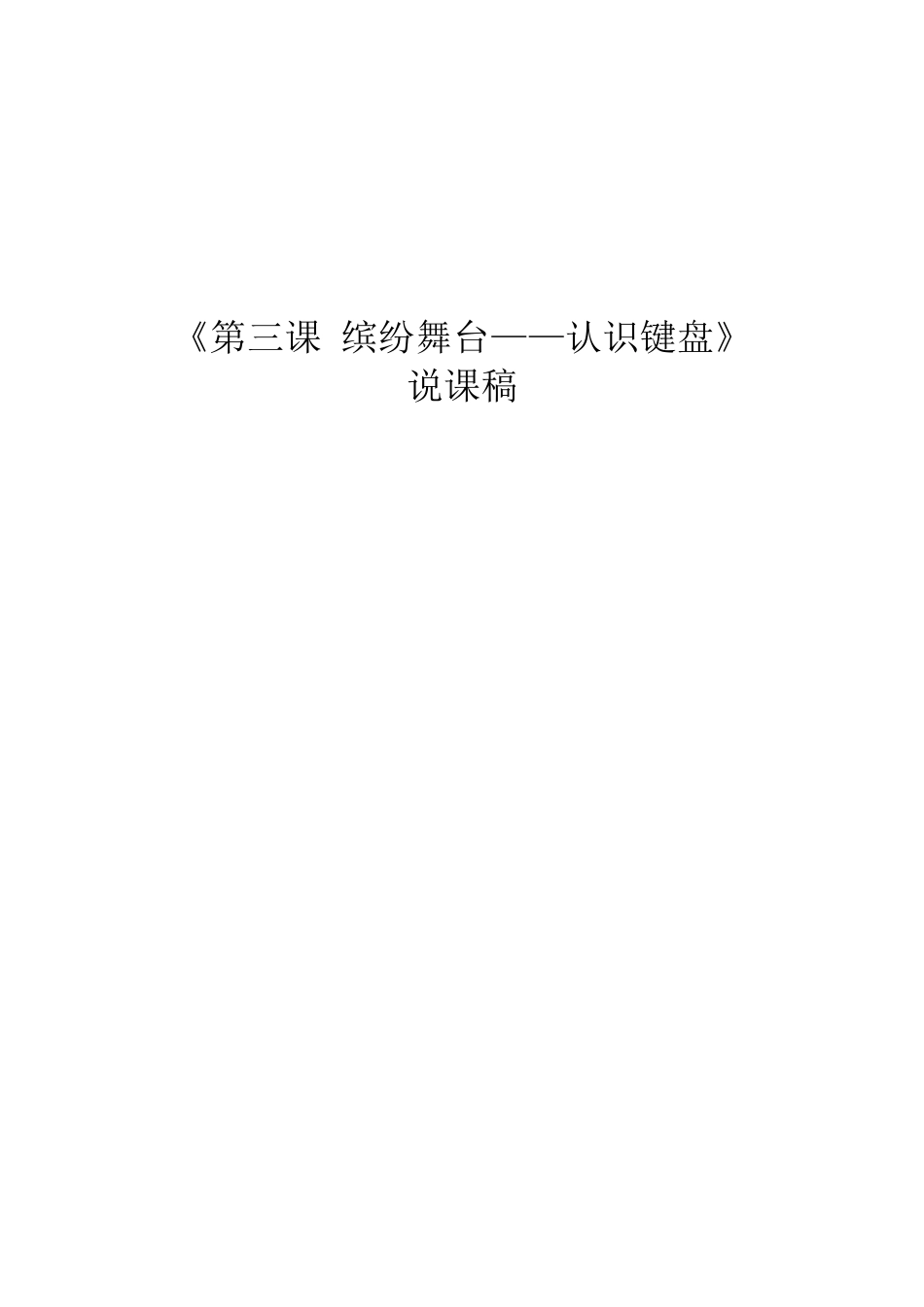 《认识键盘》说课稿_第1页