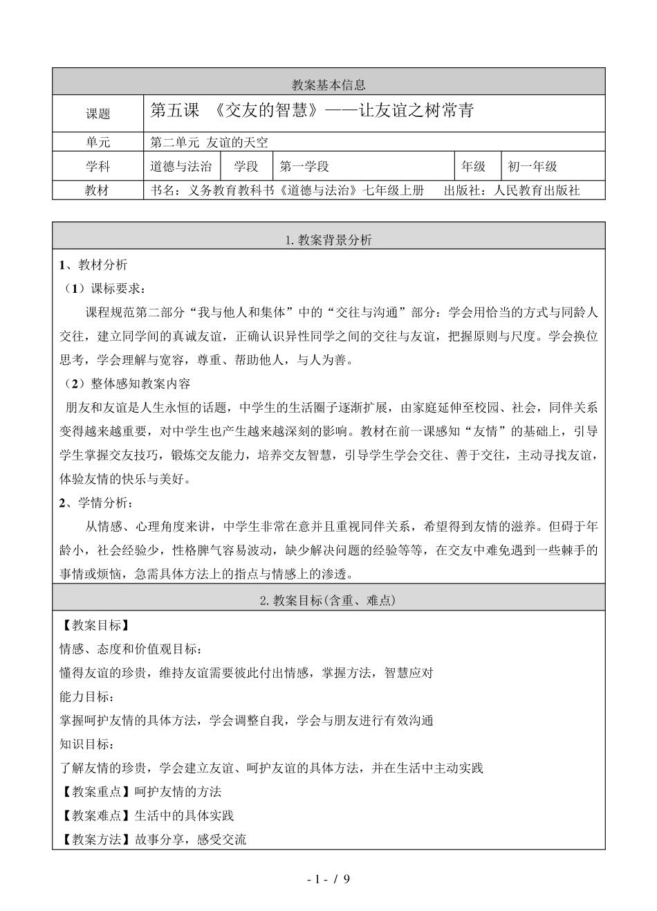 《让友谊之树常青》教案_第1页