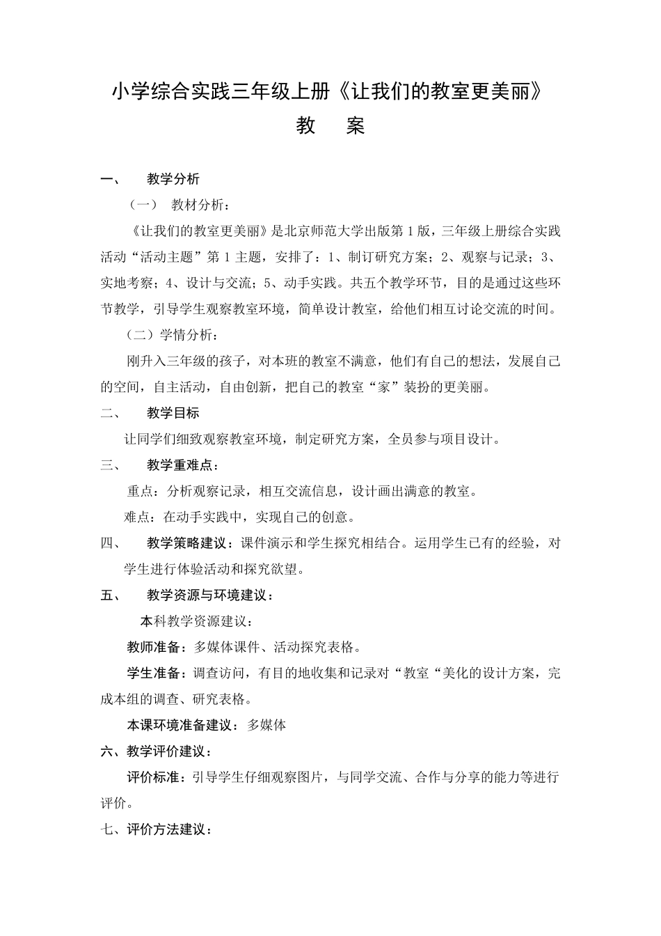 《让我们的教室更美丽》教案_第1页