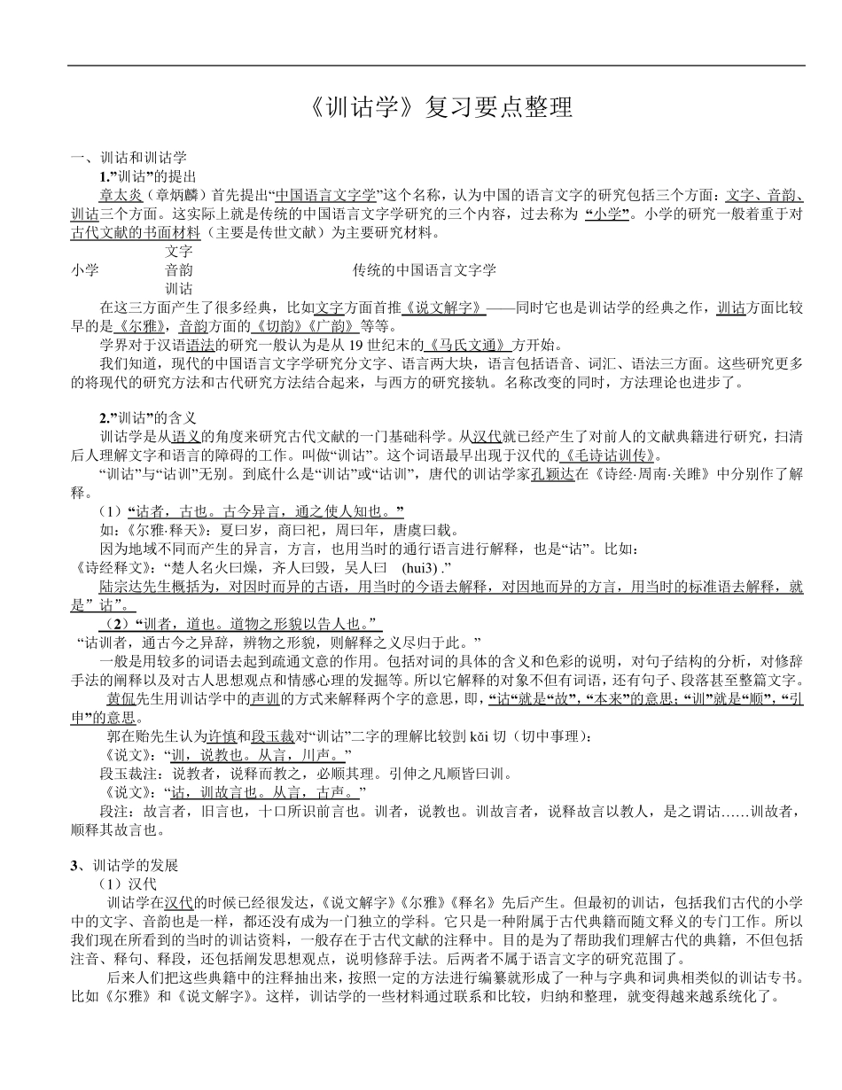 《训诂学》复习要点整理_第1页