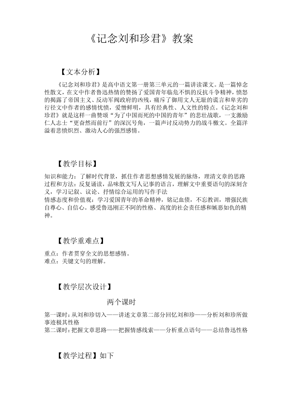 《记念刘和珍君》优秀教案_第1页