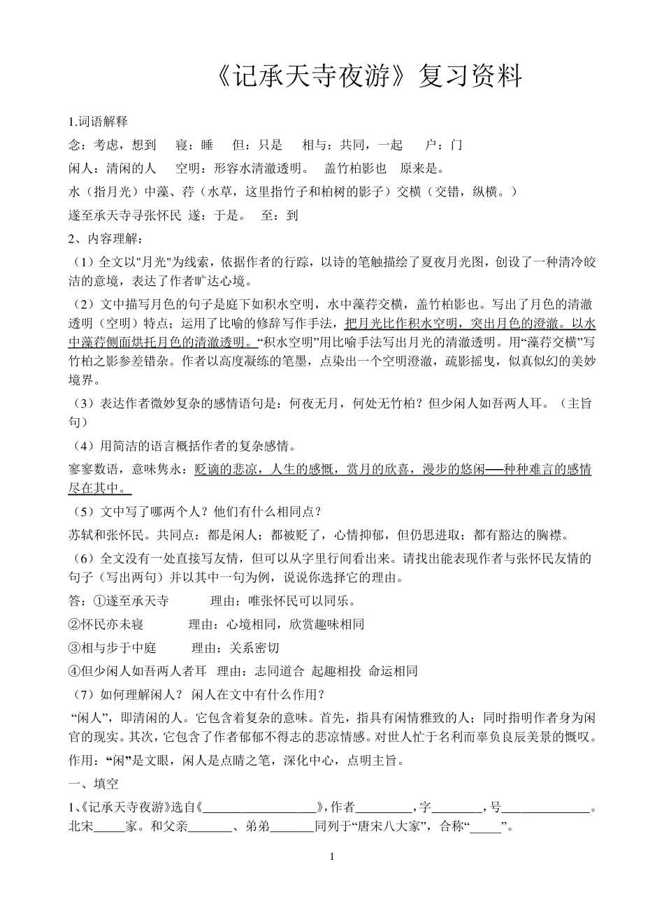 《记承天寺夜游》复习要点_第1页
