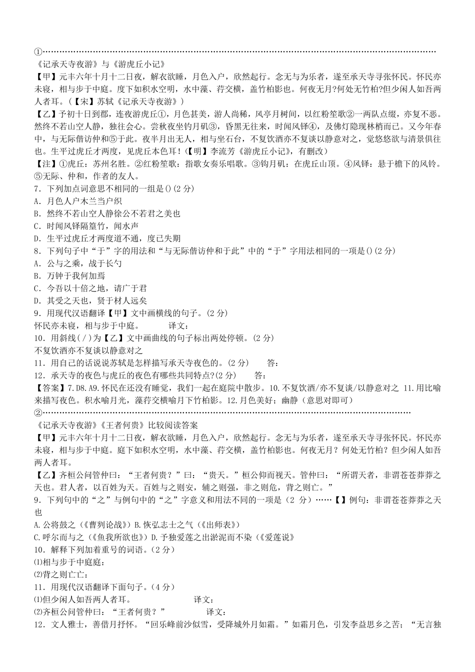 《记承天寺夜游》对比阅读及答案_第1页