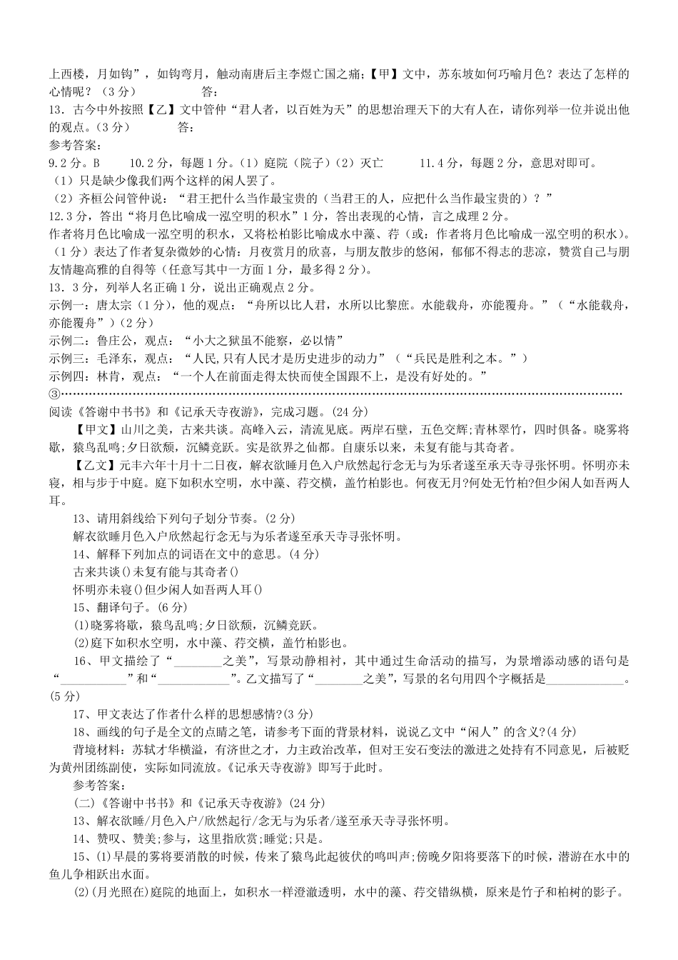 《记承天寺夜游》对比阅读及答案_第2页