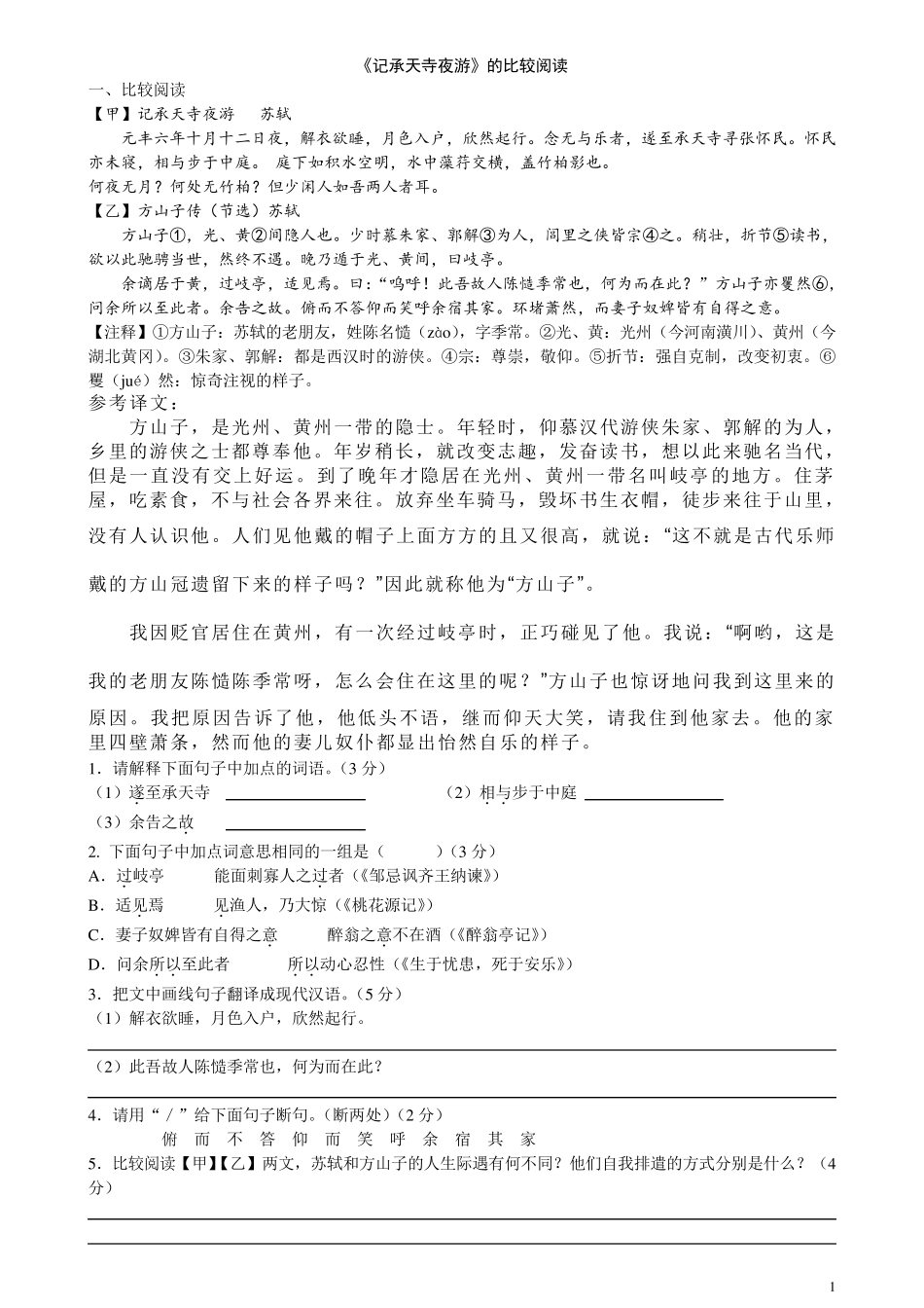 《记承天寺夜游》对比阅读_第1页