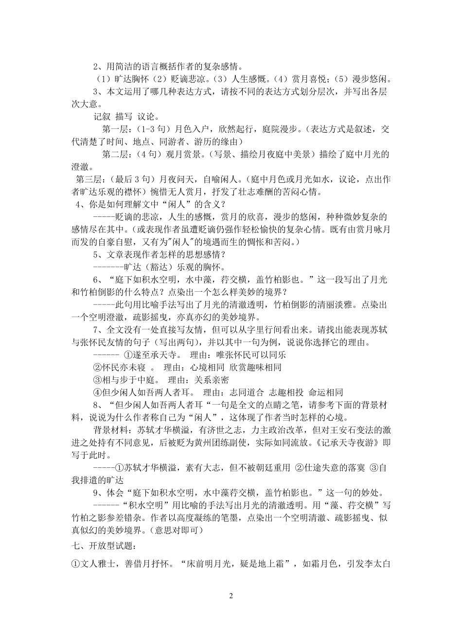 《记承天寺夜游》知识点及复习训练题(打印)_第2页