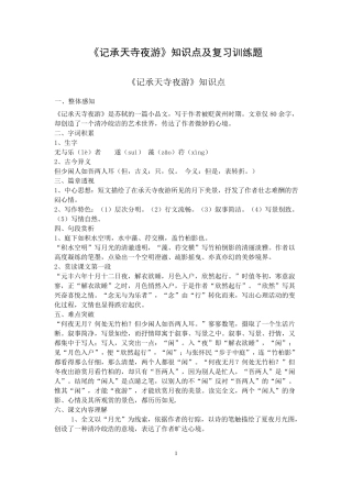 《记承天寺夜游》知识点及复习训练题(打印)
