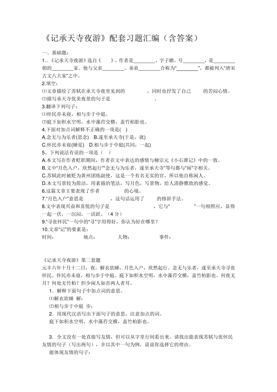 《记承天寺夜游》配套习题汇编_第1页