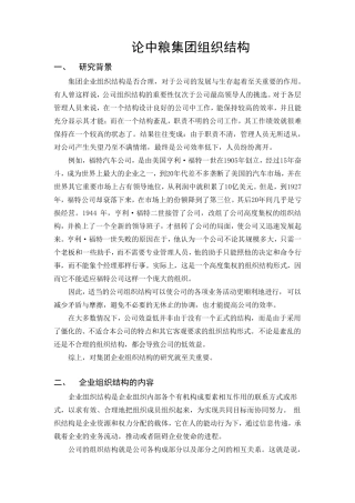 《论中粮集团组织结构》