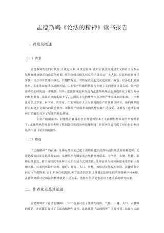 《论法的精神》读书报告
