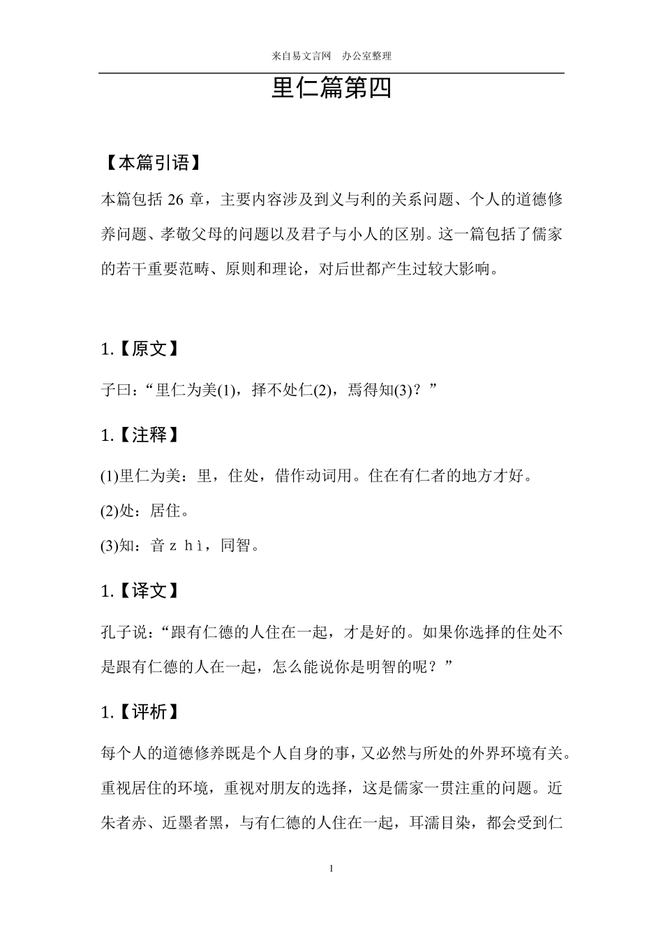 《论语·里仁》翻译及解析_第1页