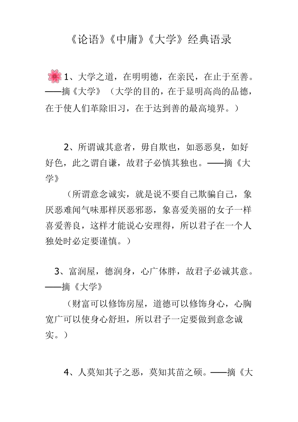 《论语》《中庸》《大学》经典语录_第1页