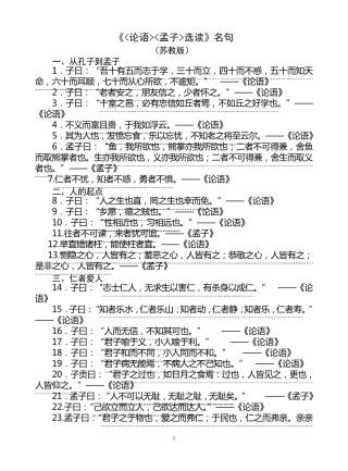 《论语》《孟子》选读名句集锦