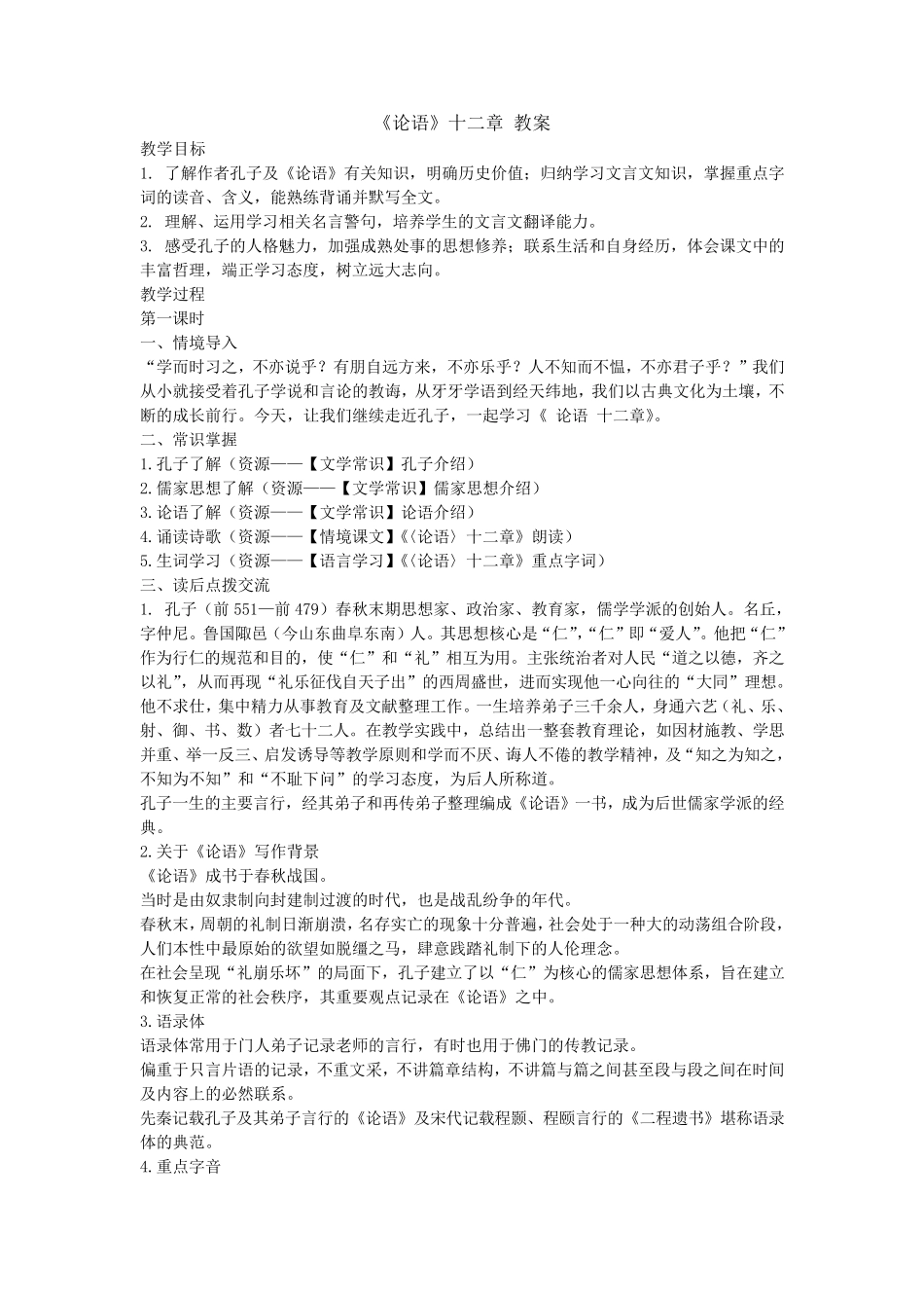 《论语》十二章(两课时)优秀教案统编版高中语文选择性必修上册_第1页