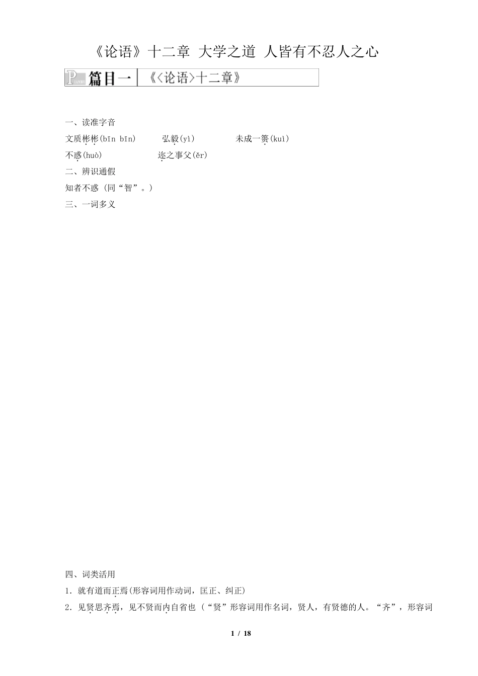 《论语》十二章大学之道人皆有不忍人之心教学案_第1页