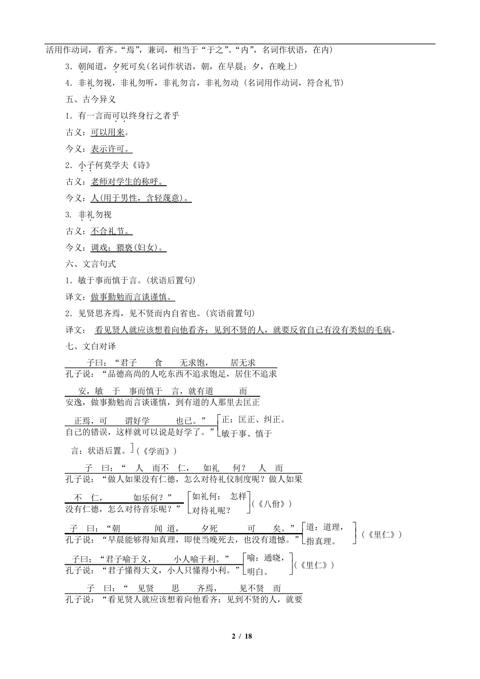 《论语》十二章大学之道人皆有不忍人之心教学案_第2页
