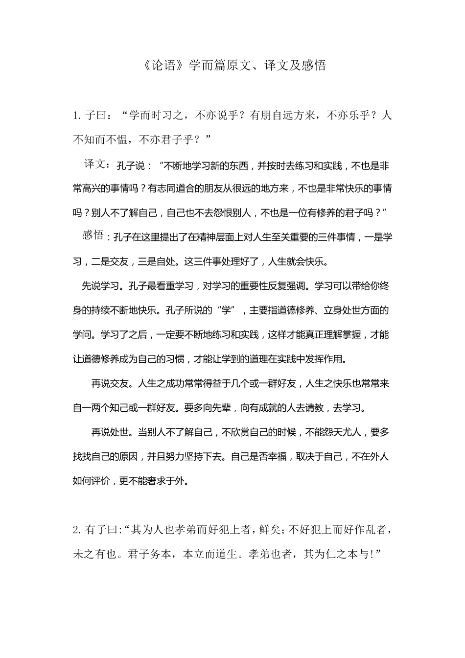 《论语》学而篇原文、译文及感悟_第1页