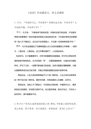 《论语》学而篇原文、译文及感悟