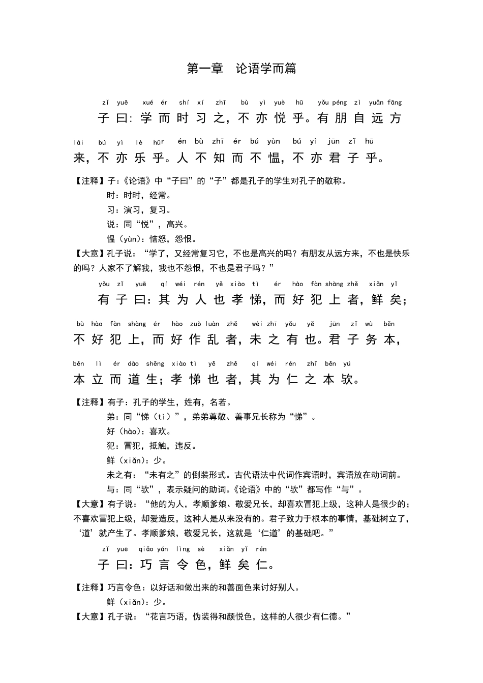 《论语》学而篇和为政篇全文(拼音和注释)_第1页