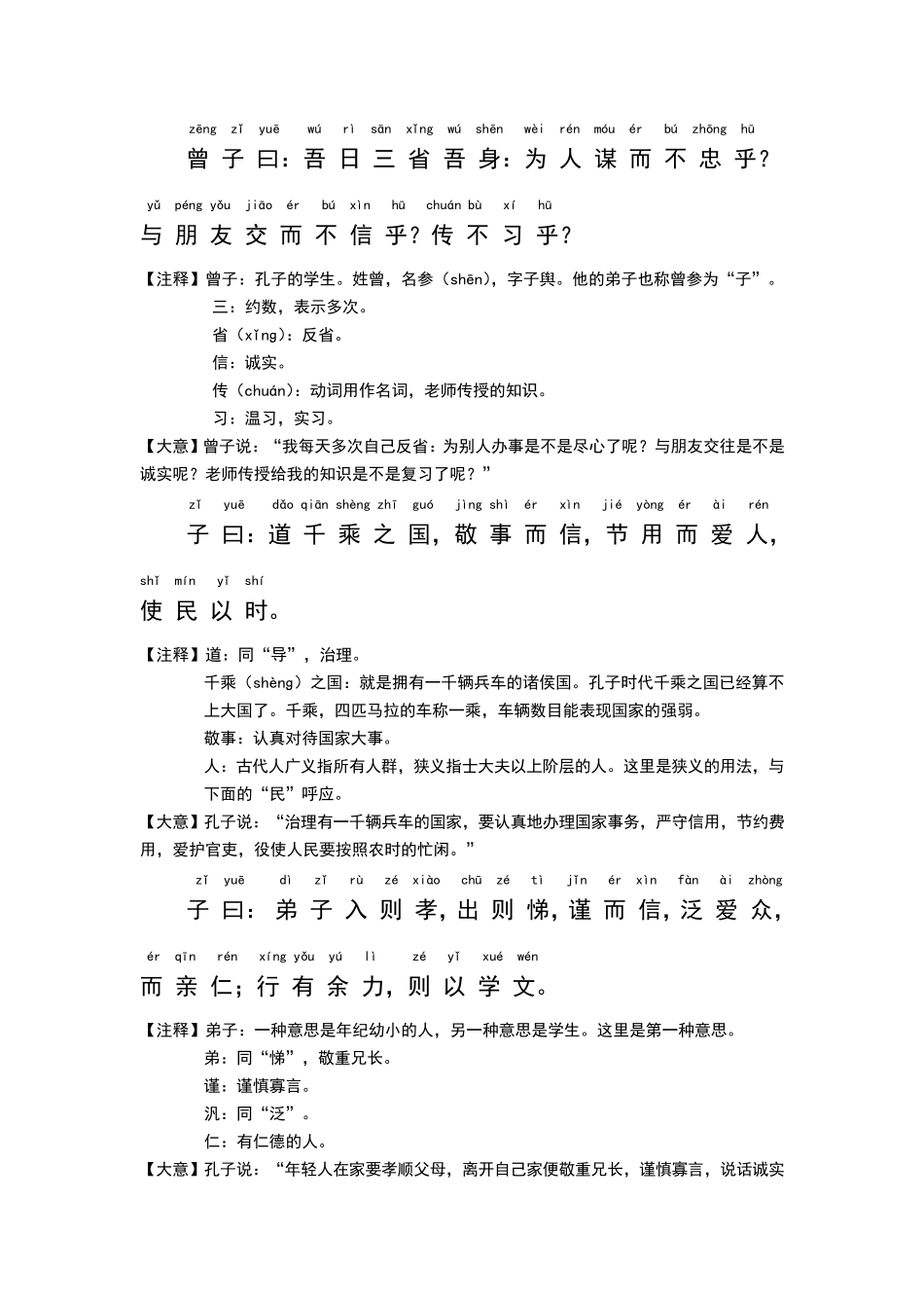 《论语》学而篇和为政篇全文(拼音和注释)_第2页