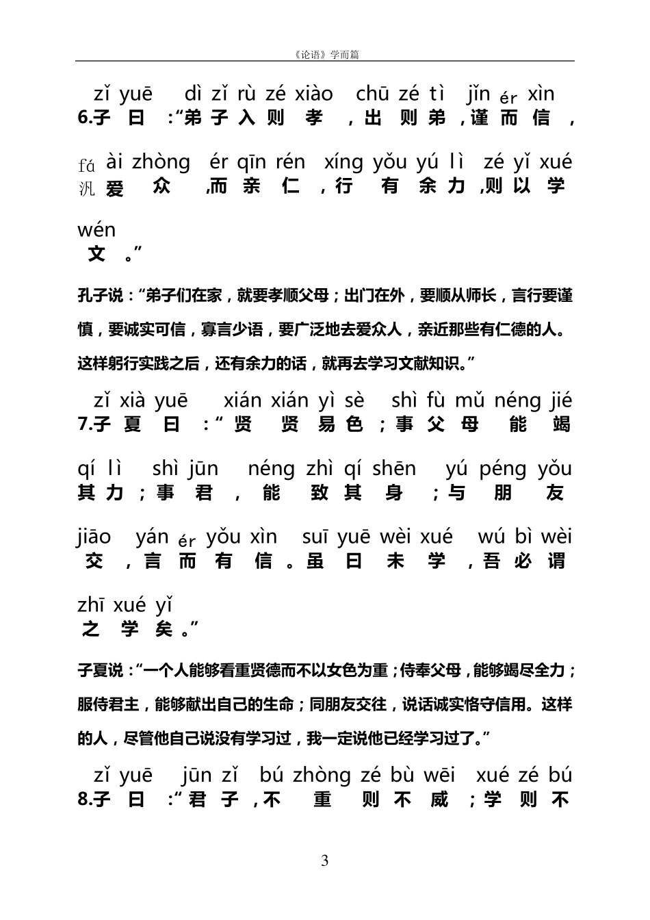 《论语》学而篇带拼音和译文_第3页