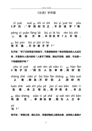 《论语》学而篇带拼音和译文