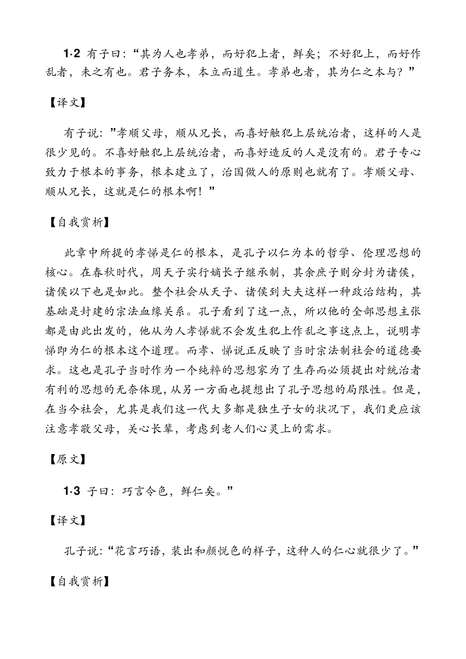 《论语》学而篇第一之翻译及自我赏析_第2页