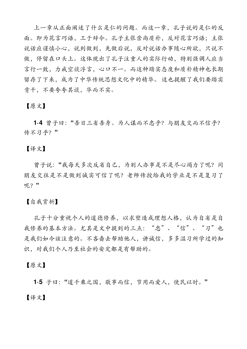 《论语》学而篇第一之翻译及自我赏析_第3页