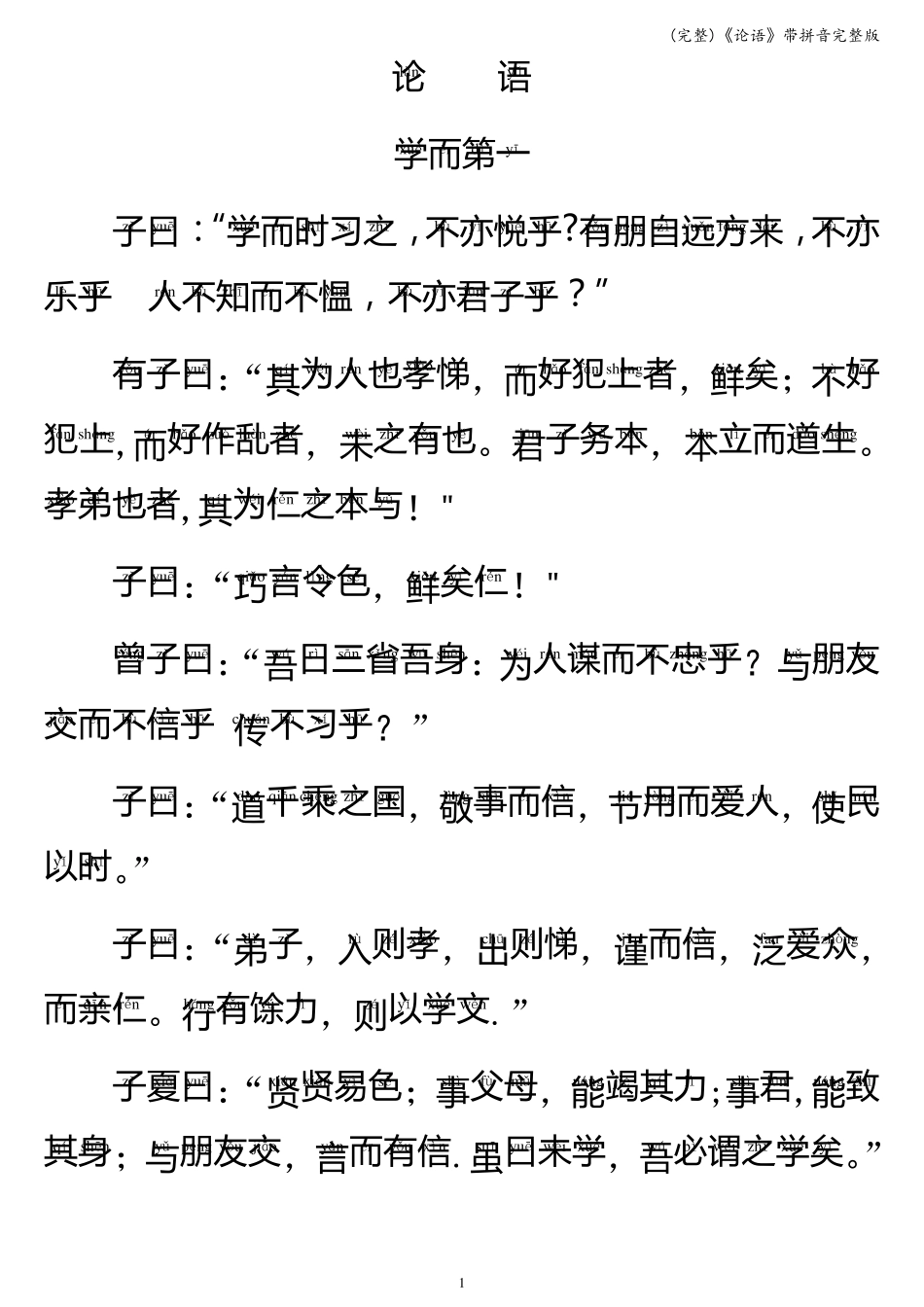 《论语》带拼音_第1页